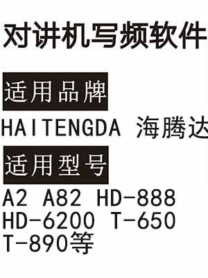 HAITENGDA海腾达A2 A82 HD-888 HD-6200 T-650 T-890对讲器写频软件